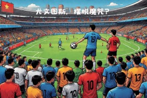 开云-表现优异引爆全场！，Ming意外战胜尤文图斯赛场气氛高涨