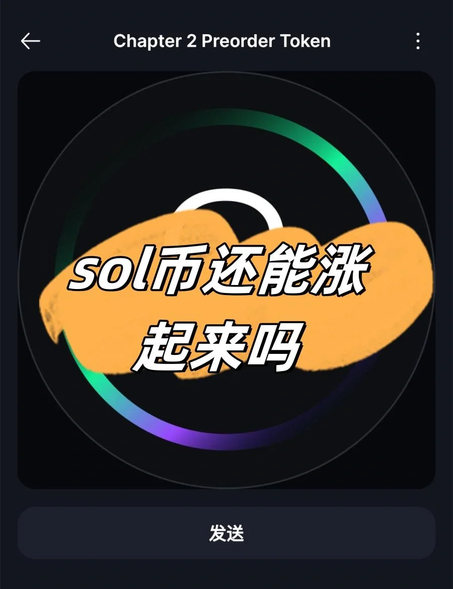SOL空投即将开始，参与用户将获6.63枚代币，投资者瞩目